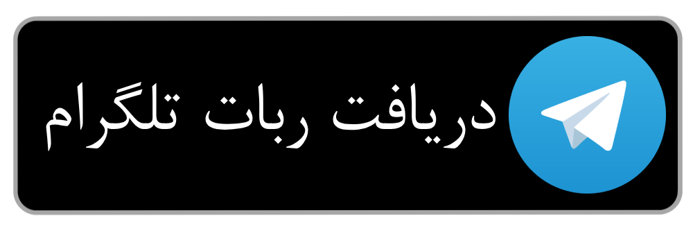 ربات تلگرام